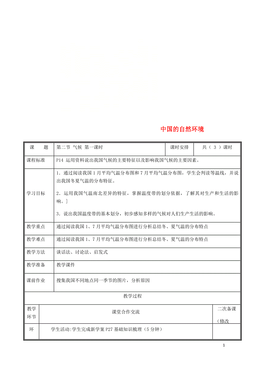 河南省中牟县八年级地理上册2.2气候教案1（新版）新人教版_第1页