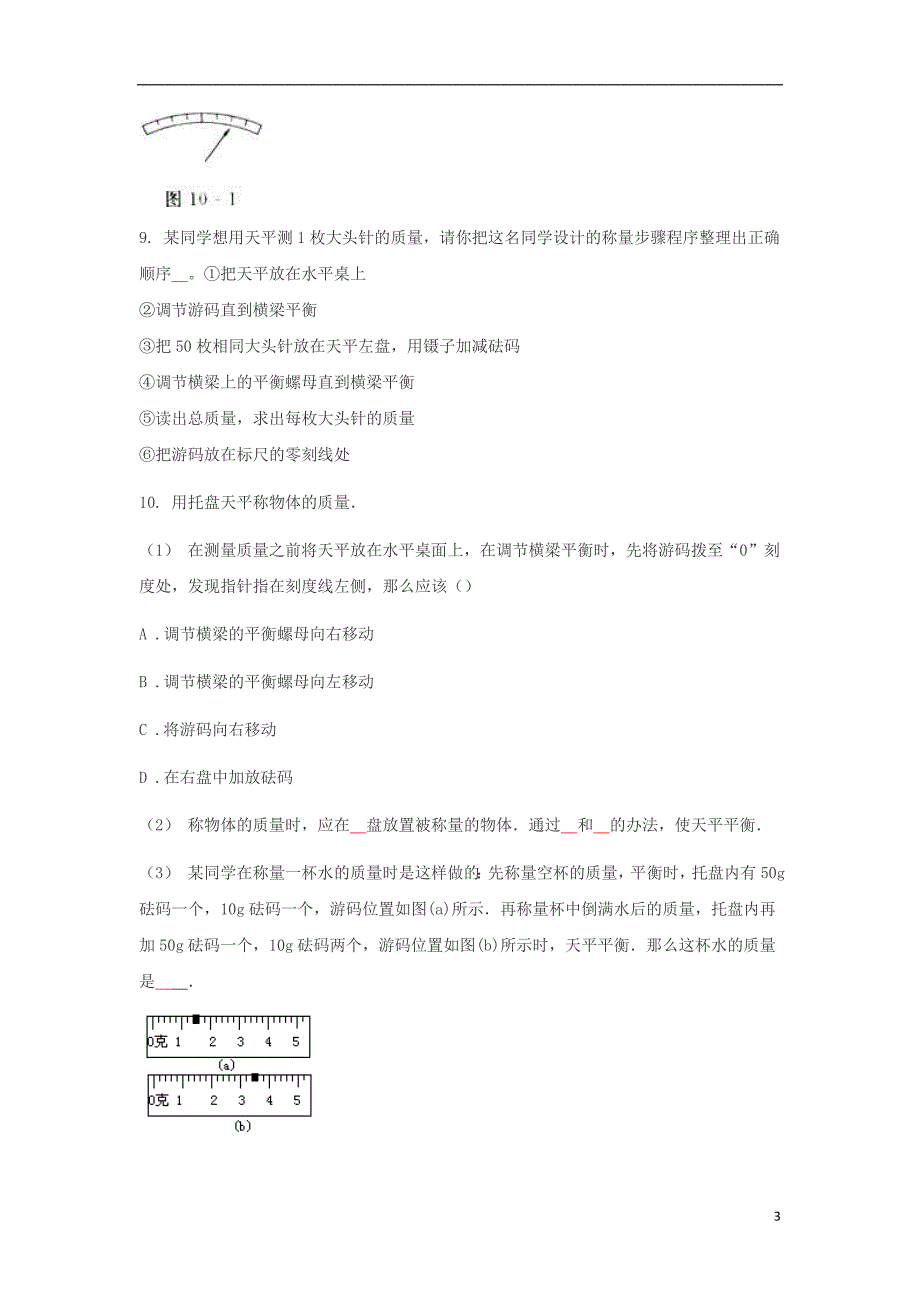 2018年八年级物理上册6.1质量练习题无答案新版新人教版_第3页