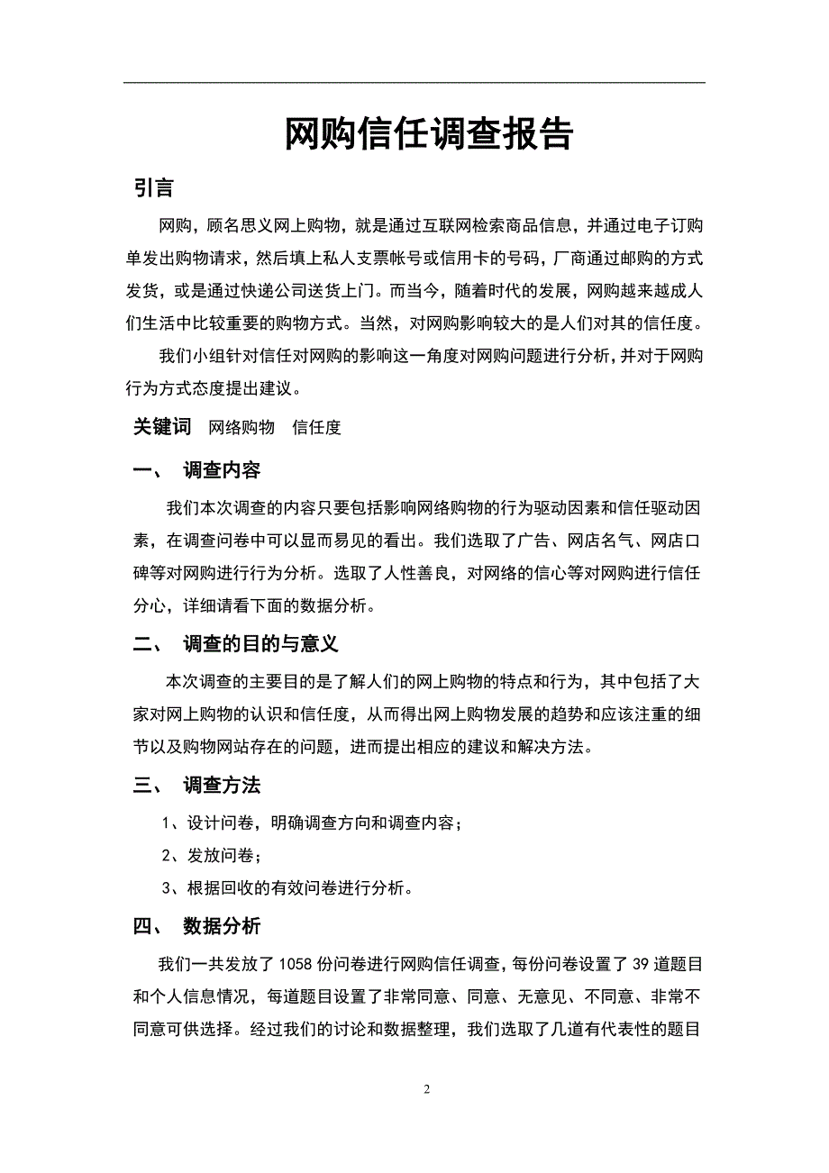 网购信任调查报告_第2页