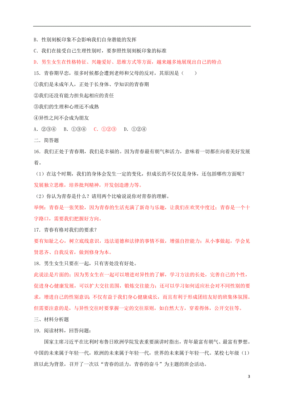 2018年七年级道德与法治下册第一单元青春时光单元检测卷新人教版_第3页