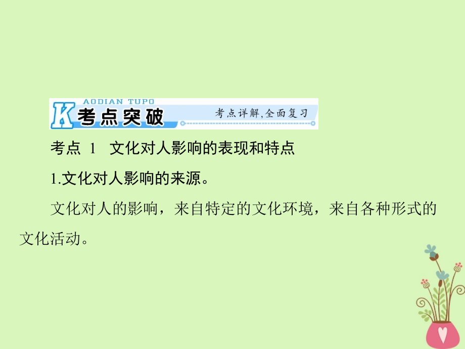 2019版高考政治一轮复习第一单元文化与生活第二课文化对人的影响课件新人教版必修_第4页