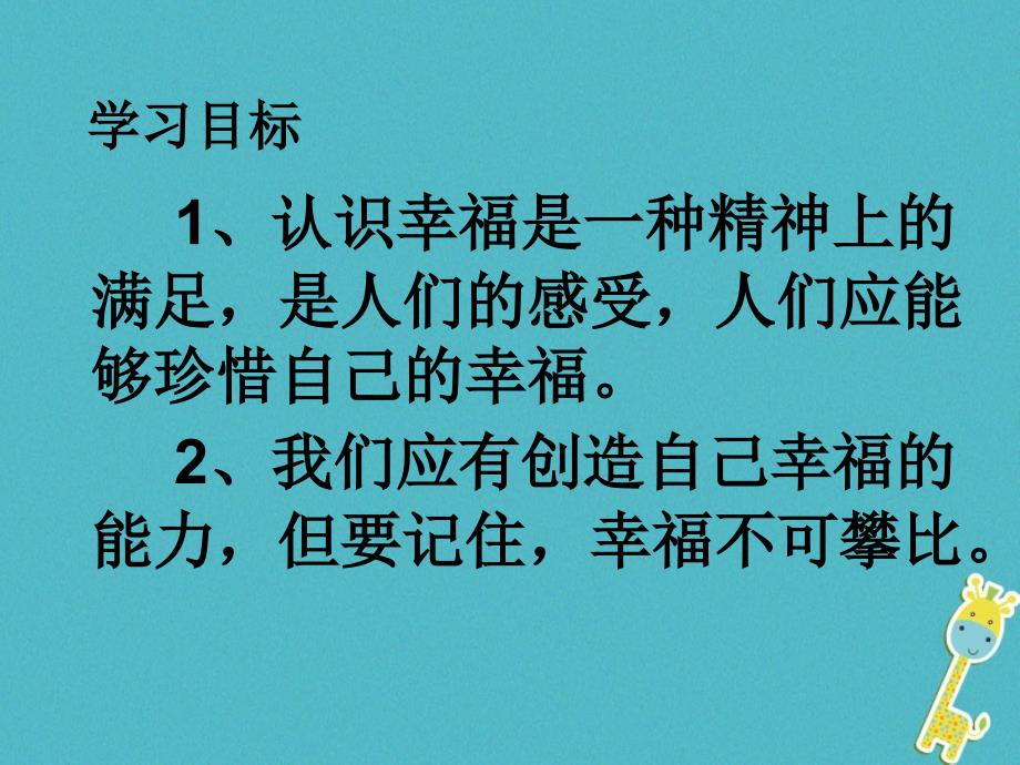 云南省个旧市九年级政治全册第四单元从这里出发第十课幸福的味道第1_3框感悟幸福幸福是一种能力幸福门票课件人民版_第2页