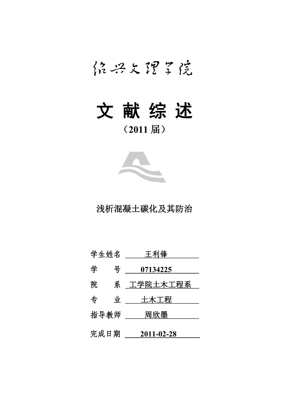 文献综述(混凝土的碳化)_第1页