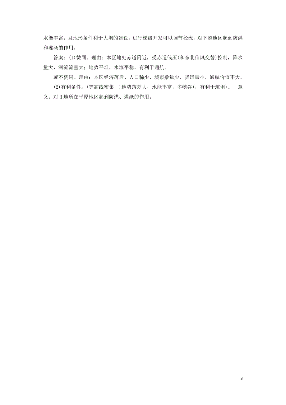 2019届高考地理总复习第十五章区域自然资源综合开发利用第33讲流域的综合开发——以美国田纳西河流域为例课堂限时训练新人教版_第3页