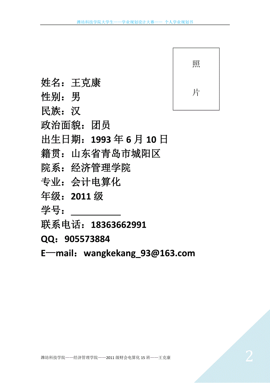 潍坊科技学院大学生学业规划(王克康)_第2页