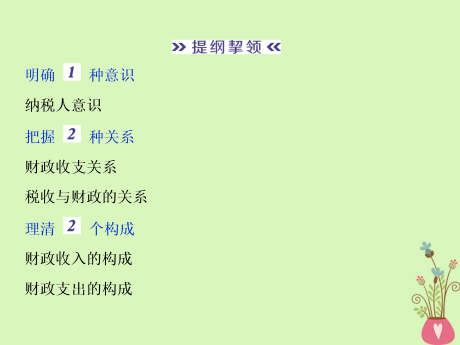 2019届高考政治一轮复习第三单元收入与分配第八课财政与税收课件新人教版必修1_第4页