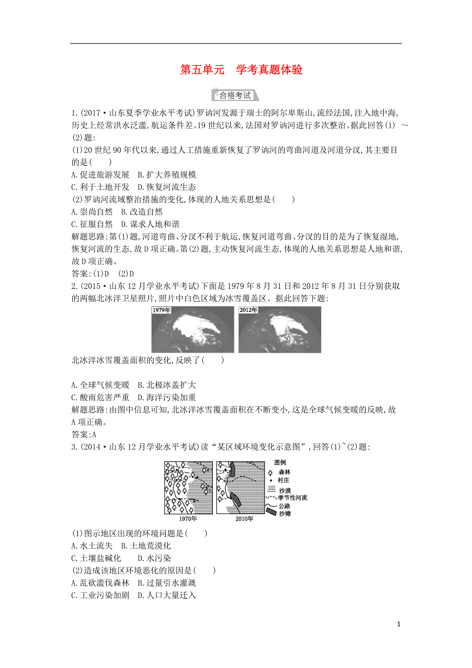 2018版高中地理第五单元走可持续发展之路学考真题体验鲁教版必修2_第1页