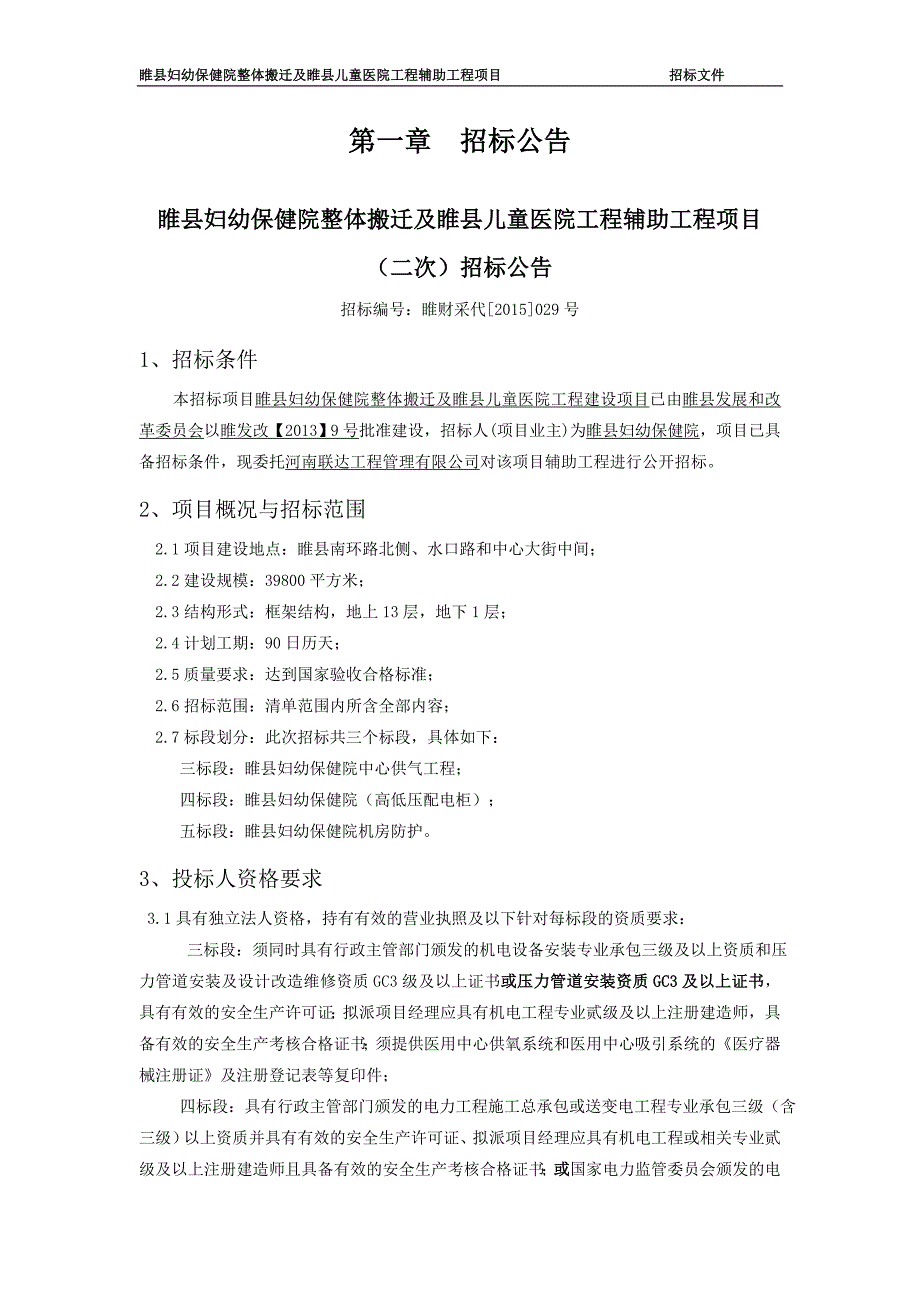 睢县妇幼保健院整体搬迁及睢县儿童医院工程辅助工程项目_第3页