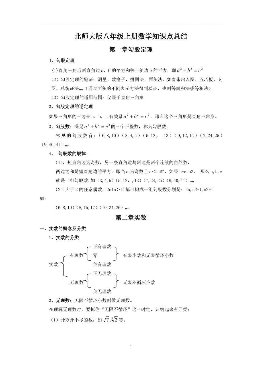 北师大版数学八年级上学期知识点总结_第1页