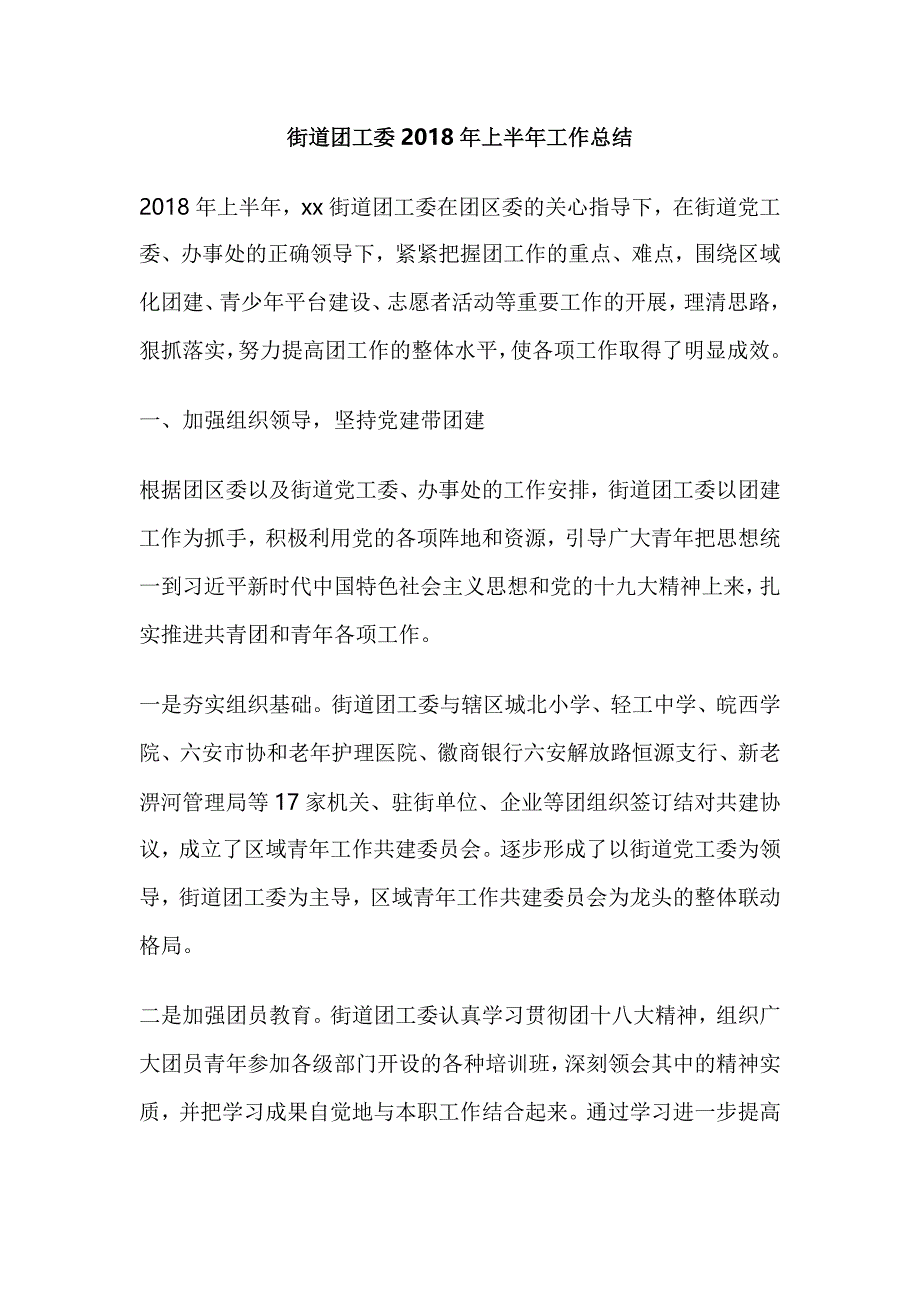 街道团工委2018年上半年工作总结_第1页