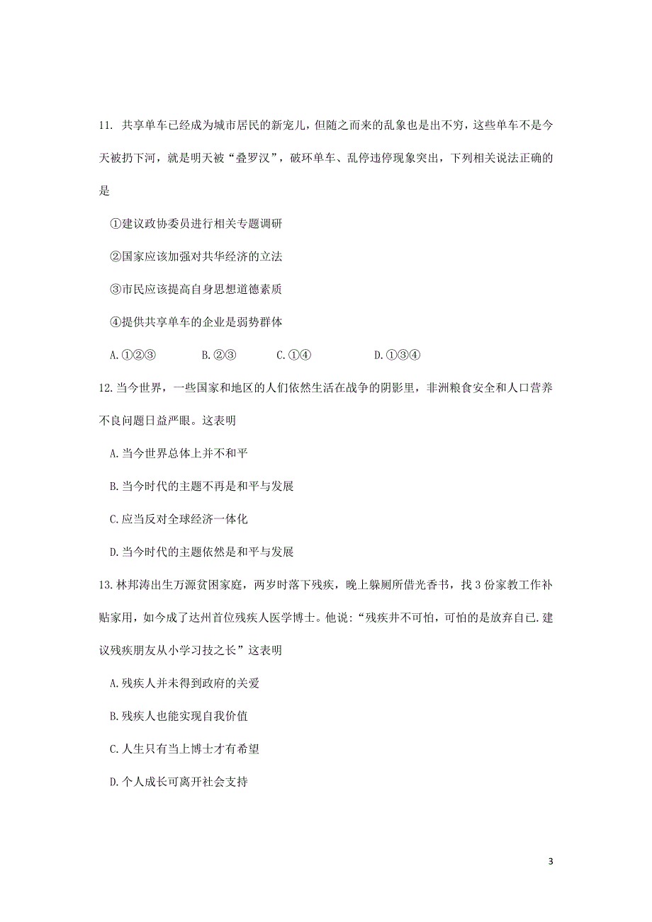 四川省达州市2018年度中考思想品德真题试题（无答案）_第3页