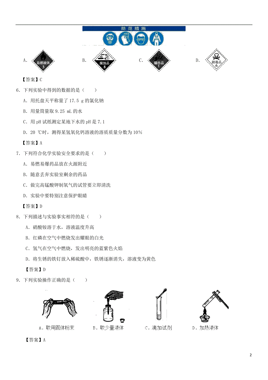 2018年中考化学《化学实验基础》专题练习卷_第2页