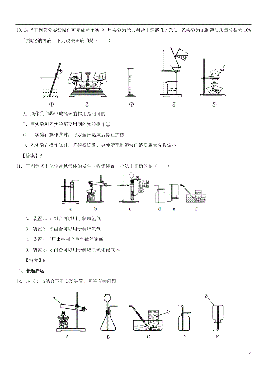 2018年中考化学《化学实验基础》专题练习卷_第3页