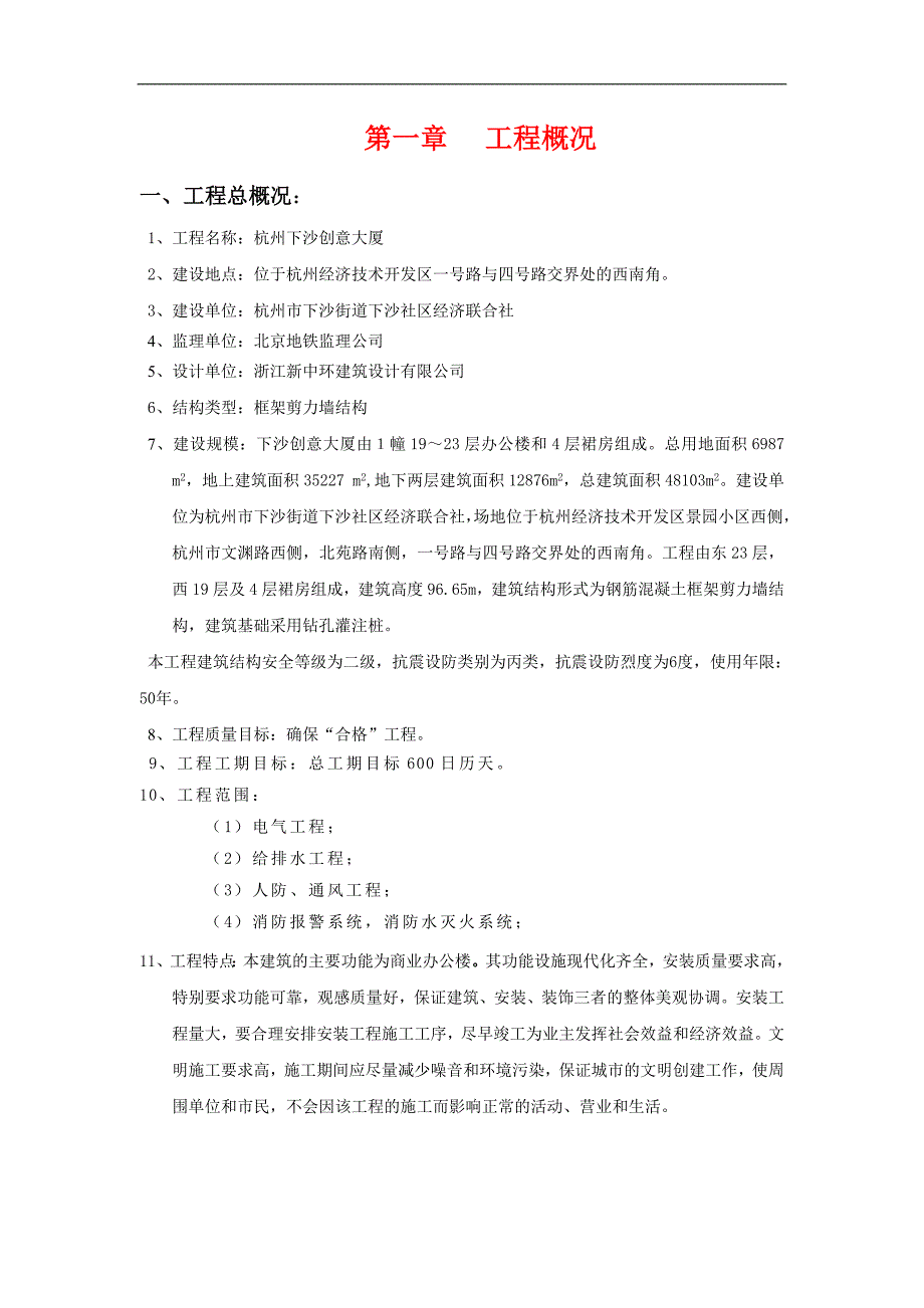 下沙创意大厦安装工程施工专项方案_第1页