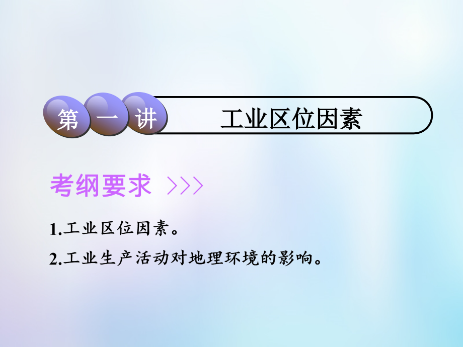 2019届高考地理一轮复习第2部分人文地理第七章生产活动与地域联系第三讲工业区位因素课件中图版_第1页