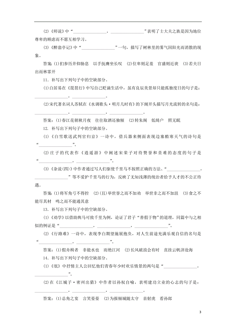 2019届高考语文一轮复习第四部分古代诗文阅读专题三名篇名句默写4强专项专题集训新人教版_第3页