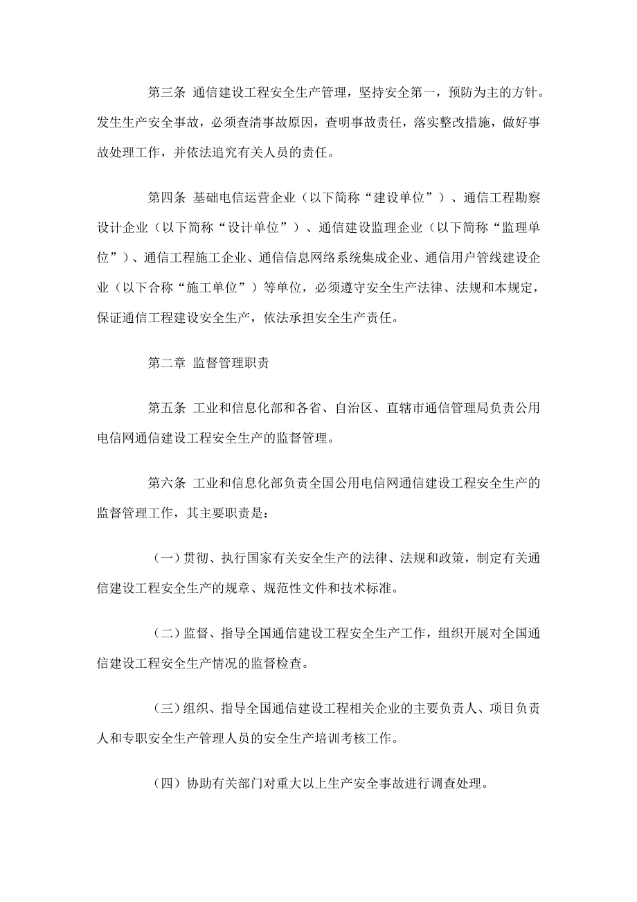 通信建设工程安全生产规定_第2页