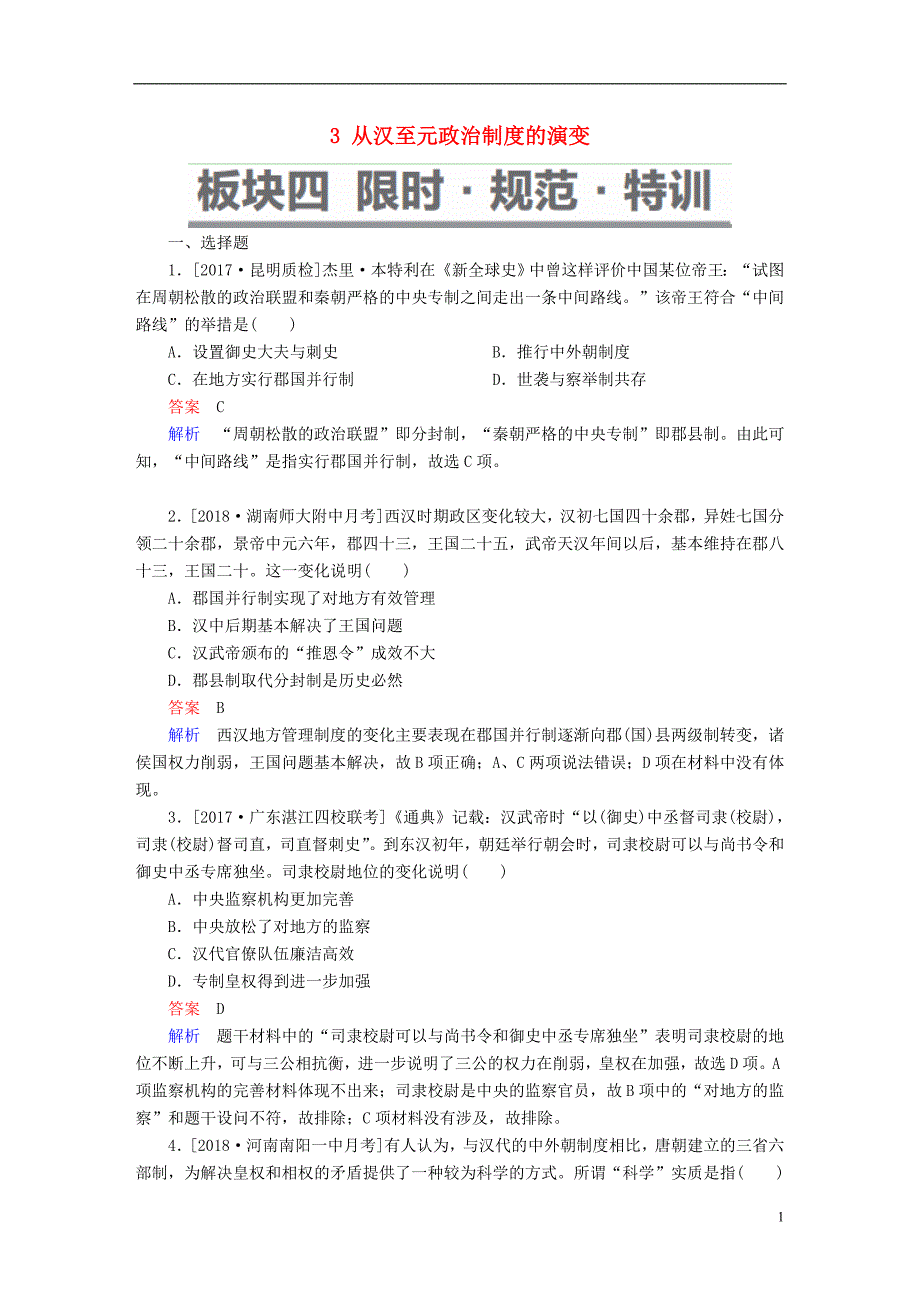 2019年高考历史一轮复习第一单元古代中国的政治制度3从汉至元政治制度的演变限时规范特训新人教版_第1页