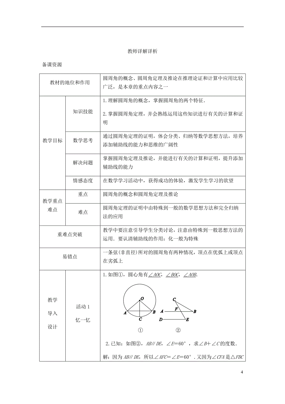 2018年秋九年级数学上册第28章圆28.3圆心角和圆周角第2课时圆周角的概念和性质练习（新版）冀教版_第4页