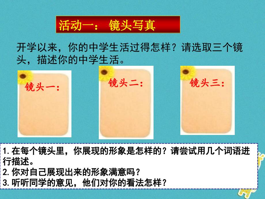 湖南省耒阳市七年级道德与法治上册第一单元成长的节拍第三课发现自己第一框认识自己课件新人教版_第3页