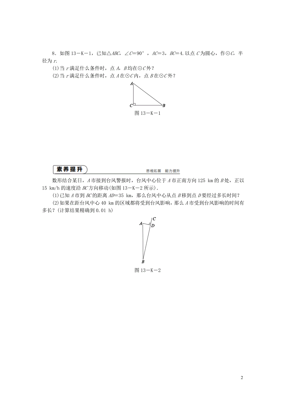 2018年秋九年级数学上册第2章对称图形_圆2.1圆第1课时圆的概念点和圆的位置关系作业新版苏科版_第2页