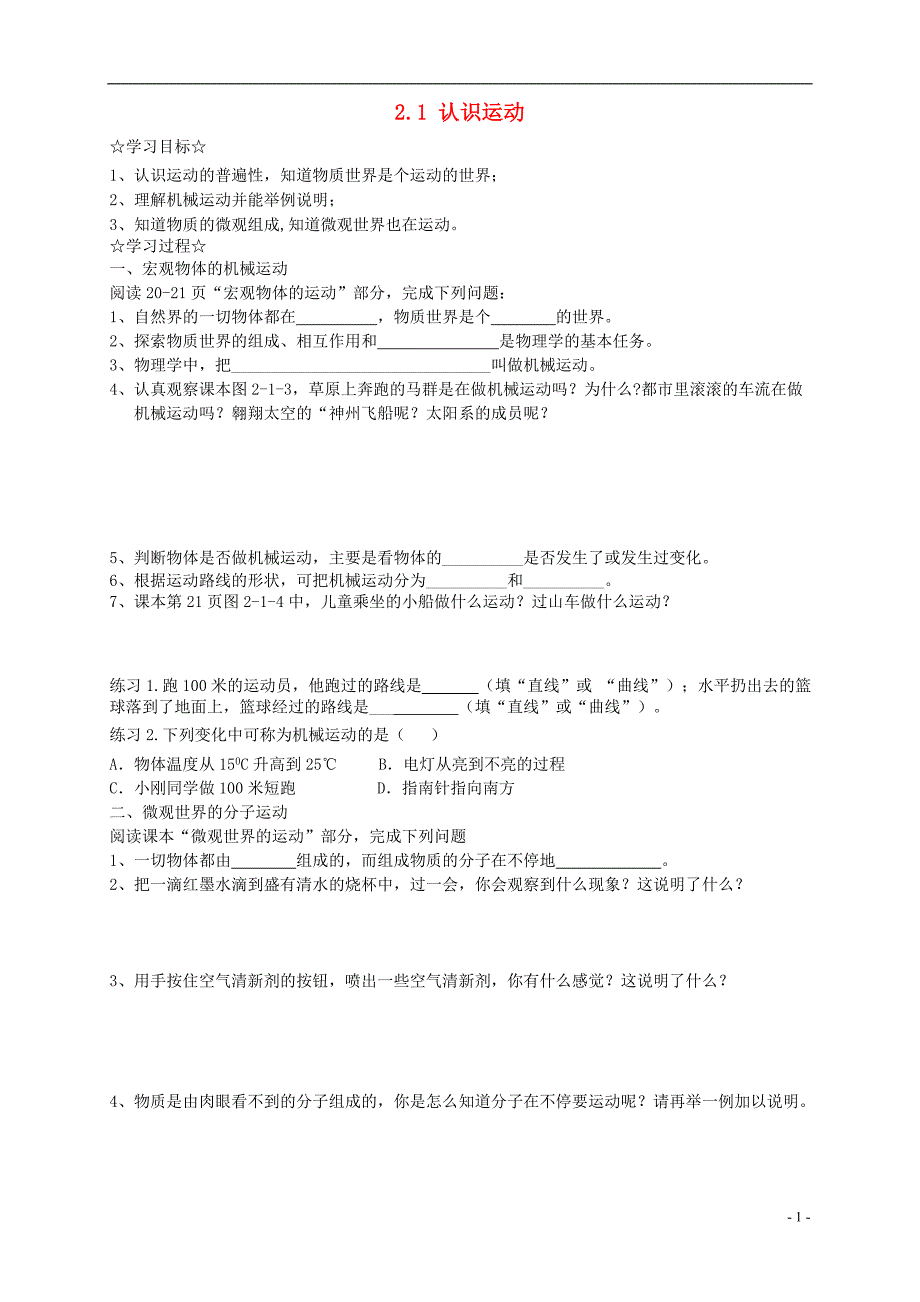 2018年八年级物理上册2.1认识运动学案无答案新版教科版_第1页