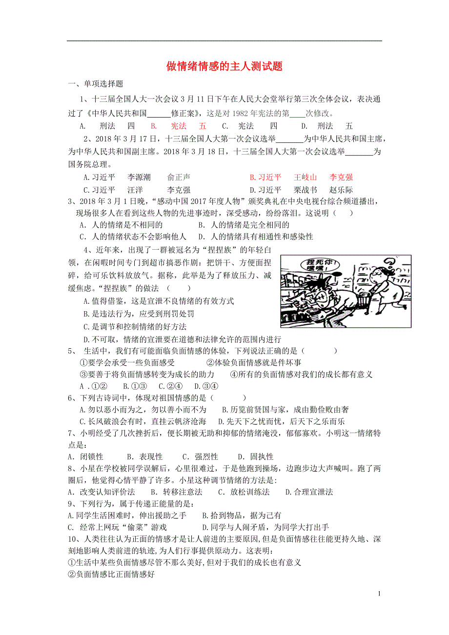 2018年七年级道德与法治下册第二单元做情绪情感的主人测试题新人教版_第1页