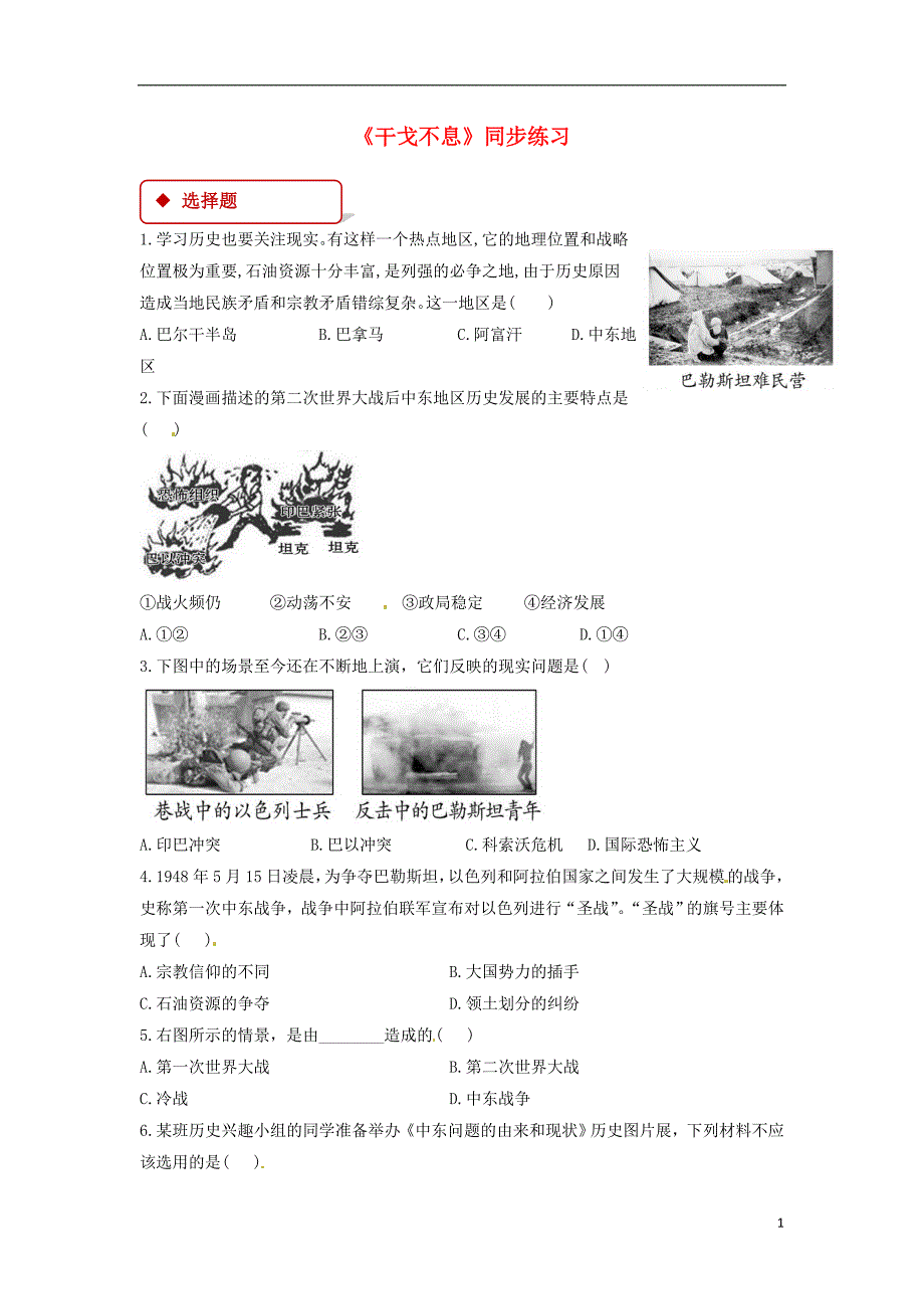 2018年九年级历史下册第四单元和平与发展17干戈不息同步练习含解析北师大版_第1页