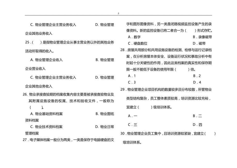 物业实务(考试资料)_第5页