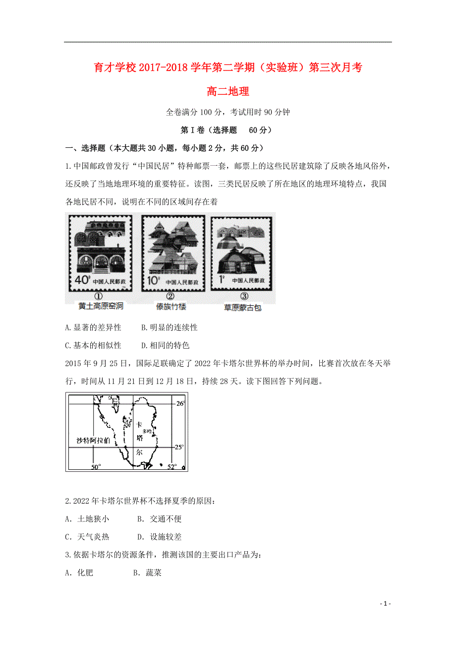 安徽省滁州市定远县育才学校2017_2018学年度高二地理下学期第三次月考试题实验班_第1页