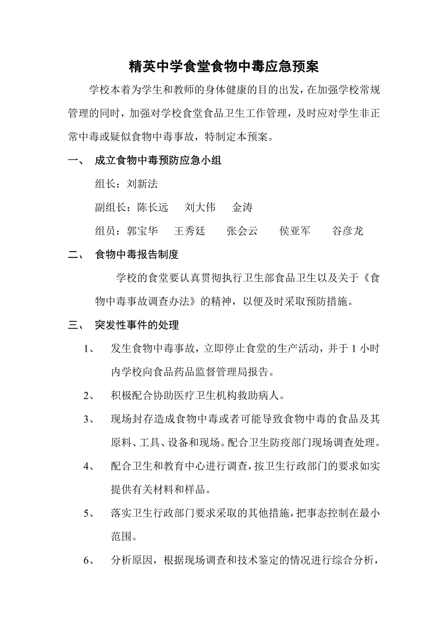 精英中学食堂食物中毒应急预案_第1页