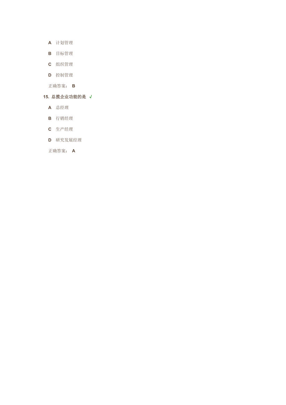 企业经营管理系统观-100分题_第3页