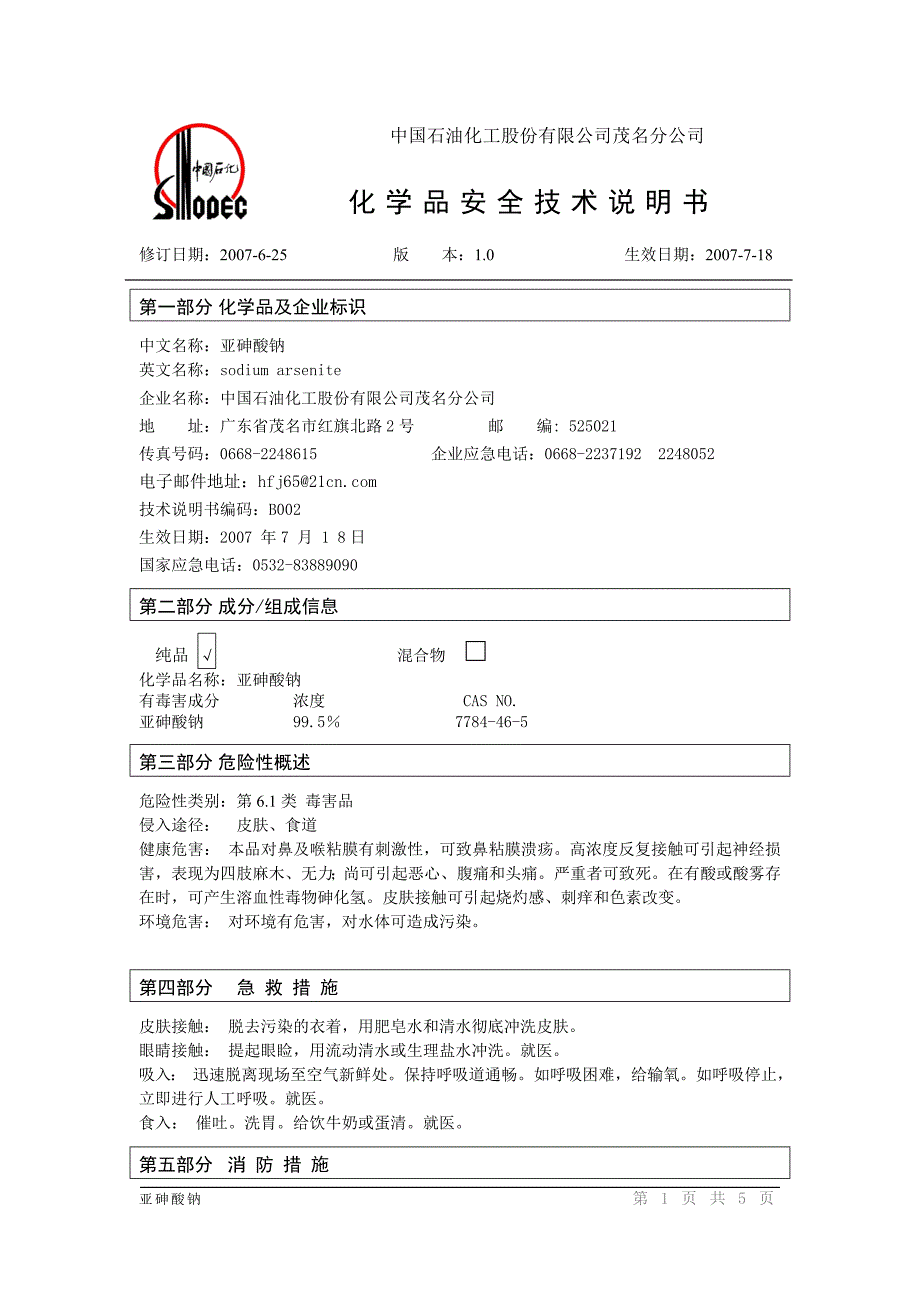 亚砷酸钠危险化学品安全技术说明书_第1页