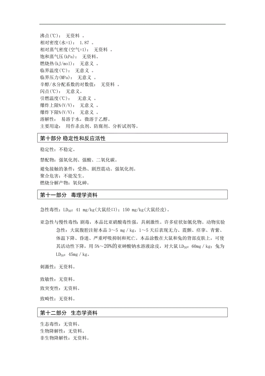 亚砷酸钠危险化学品安全技术说明书_第3页