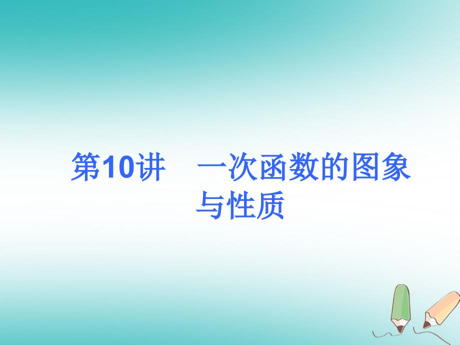 2018年度中考数学考前热点冲刺指导第10讲一次函数的图象与性质课件新人教版_第1页