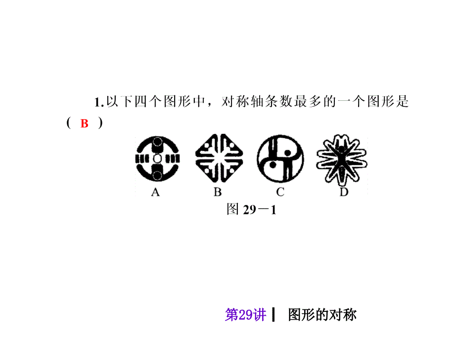 2018年度中考数学考前热点冲刺指导第29讲图形的对称课件新人教版_第3页