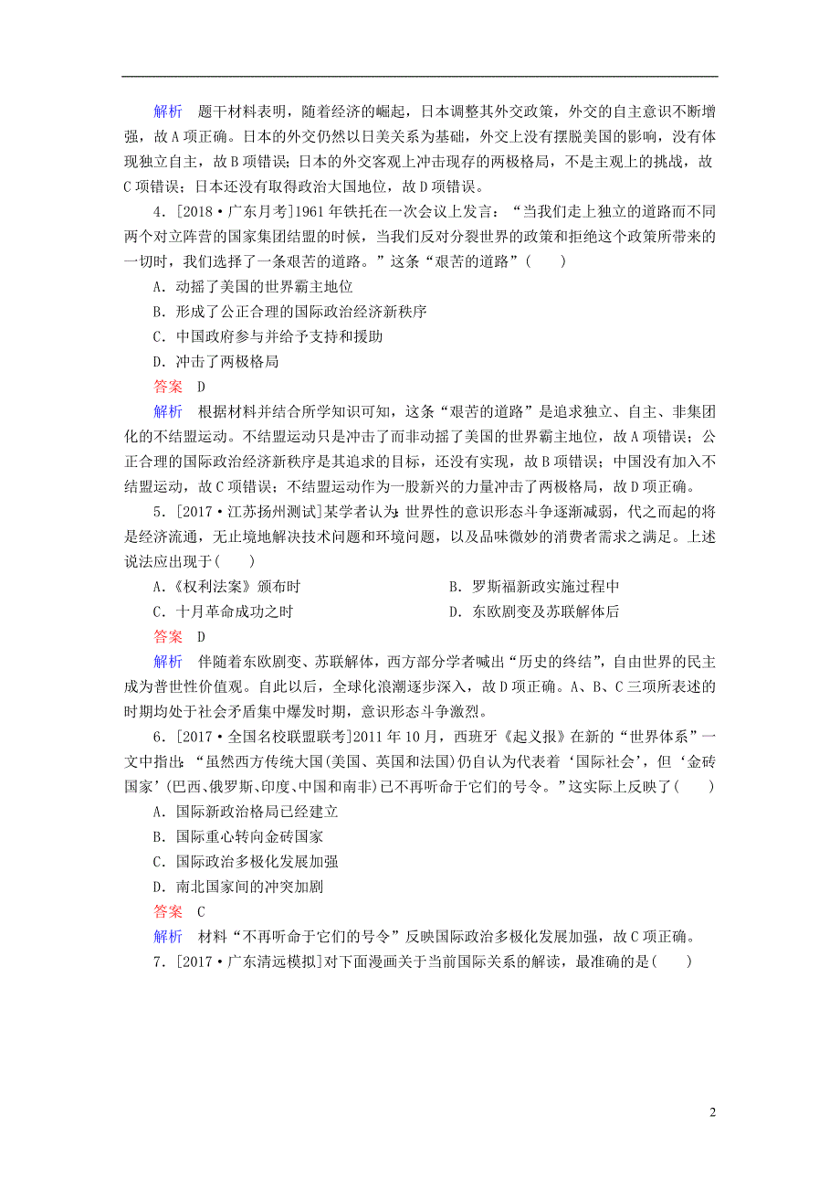 2019年高考历史一轮复习第五单元当今世界格局的多极化趋势与新中国外交19世界多极化趋势的出现和加强限时规范特训新人教版_第2页