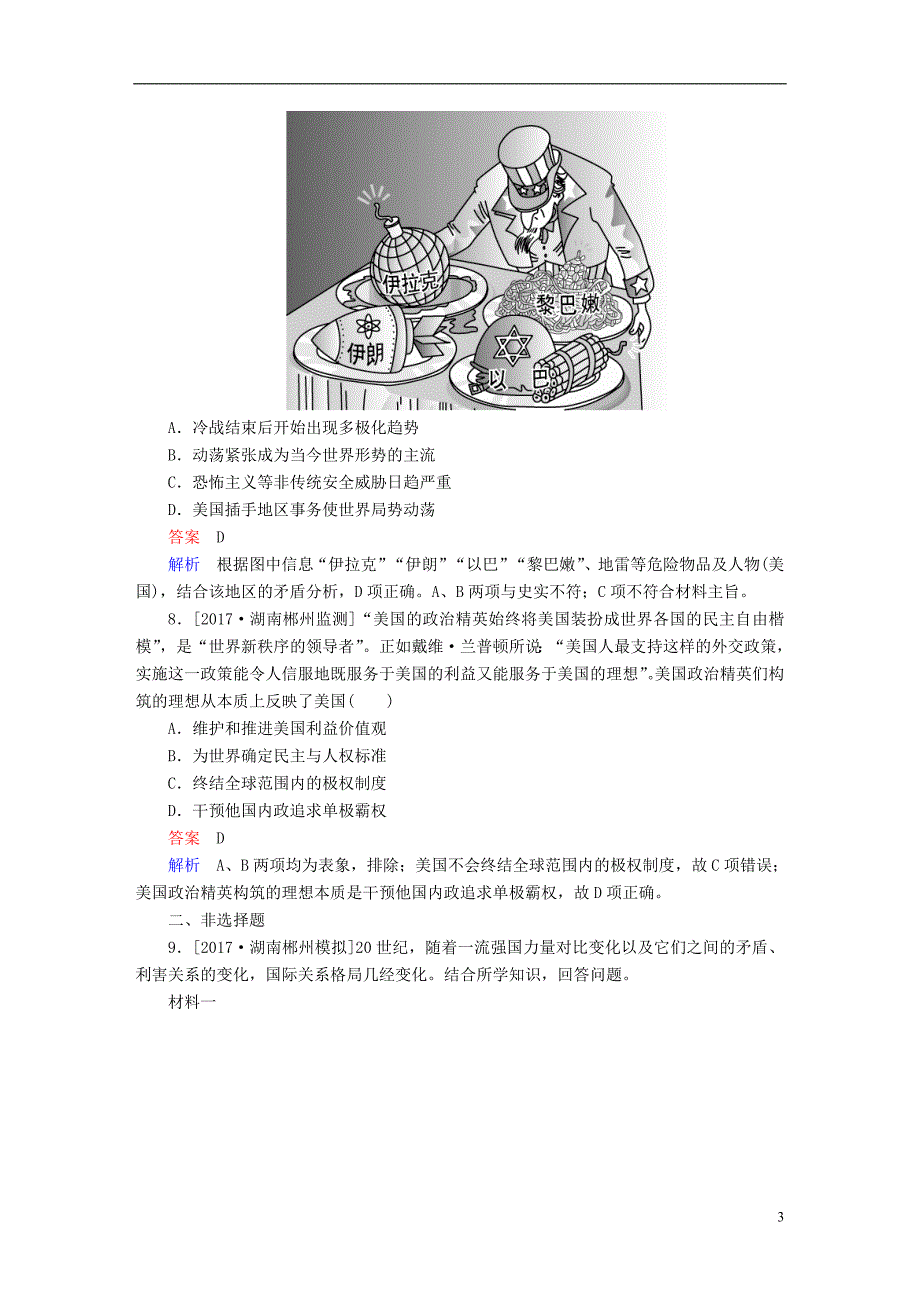 2019年高考历史一轮复习第五单元当今世界格局的多极化趋势与新中国外交19世界多极化趋势的出现和加强限时规范特训新人教版_第3页