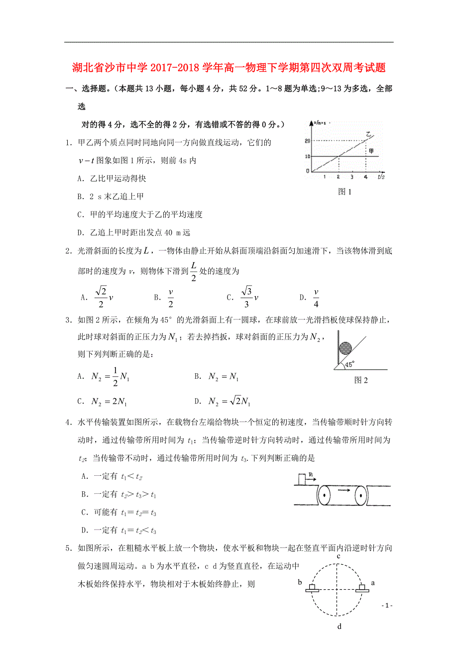 湖北省2017_2018学年高一物理下学期第四次双周考试题_第1页