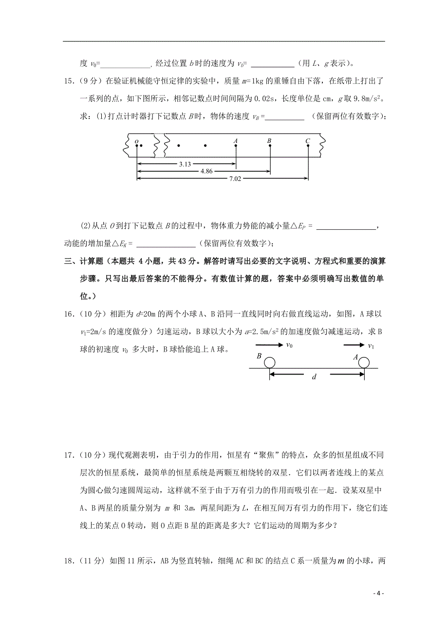 湖北省2017_2018学年高一物理下学期第四次双周考试题_第4页