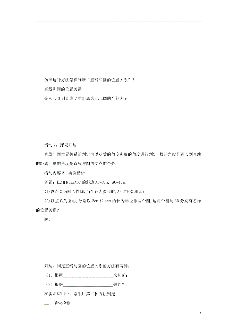 2018年山东省济南市槐荫区九年级数学下册第3章圆3.6直线和圆的位置关系3.6.1直线和圆的位置关系导学案新版北师大版_第3页