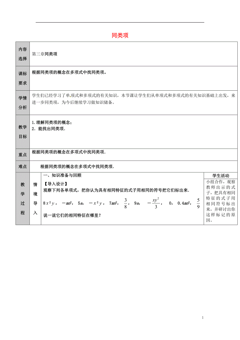 2018年吉林省长春净月高新技术产业开发区七年级数学上册第3章整式的加减3.4整式的加减3.4.1同类项教案新版华东师大版_第1页