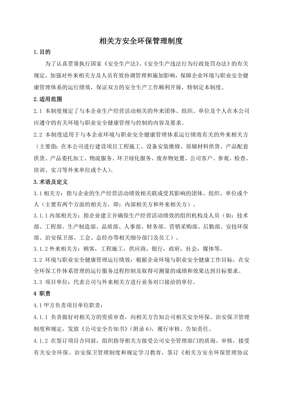 相关方安全管理制度文件_第1页