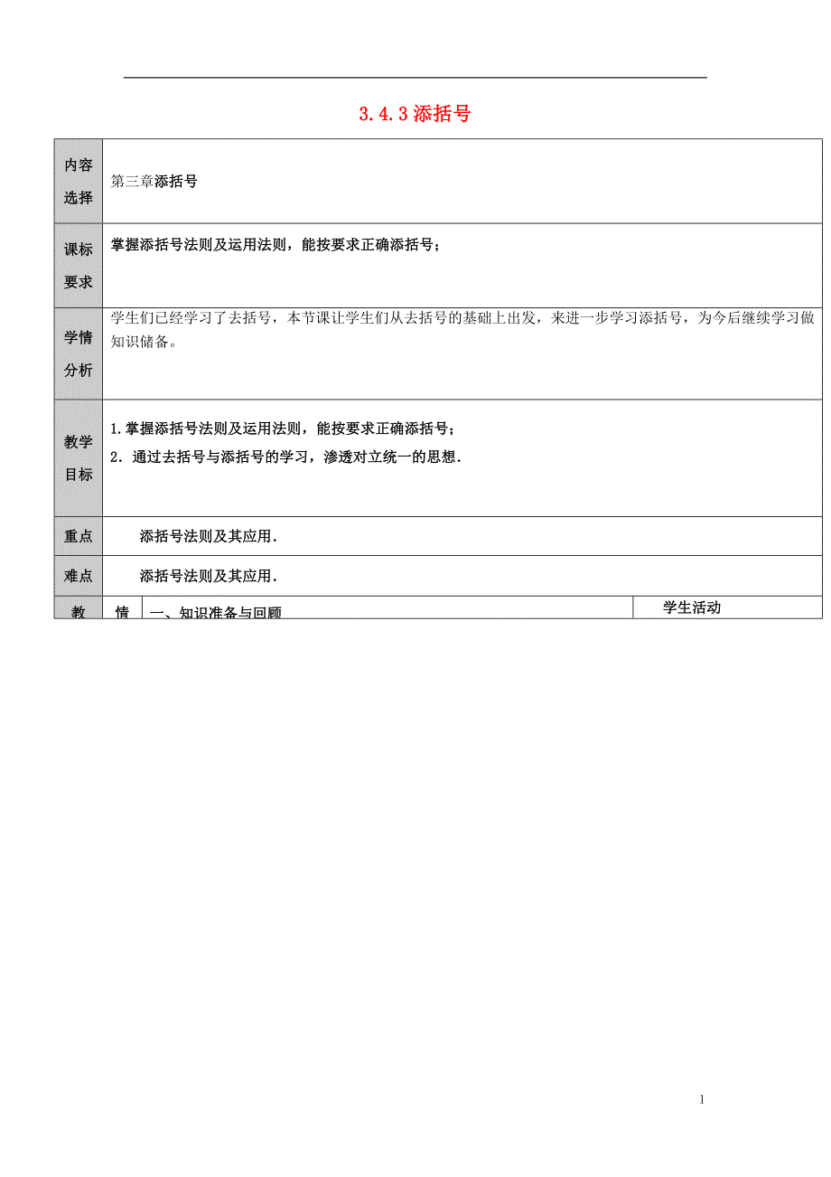 2018年吉林省长春净月高新技术产业开发区七年级数学上册第3章整式的加减3.4整式的加减3.4.3去括号与添括号添括号教案新版华东师大版_第1页