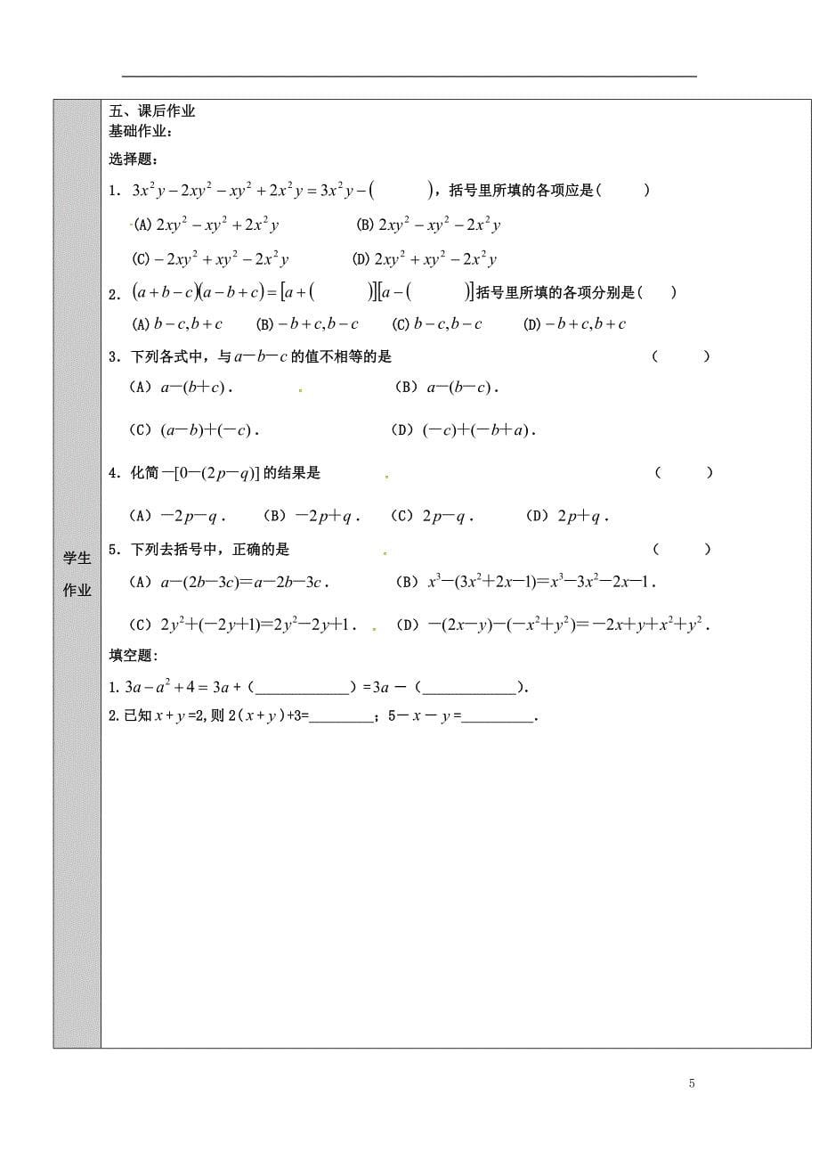 2018年吉林省长春净月高新技术产业开发区七年级数学上册第3章整式的加减3.4整式的加减3.4.3去括号与添括号添括号教案新版华东师大版_第5页