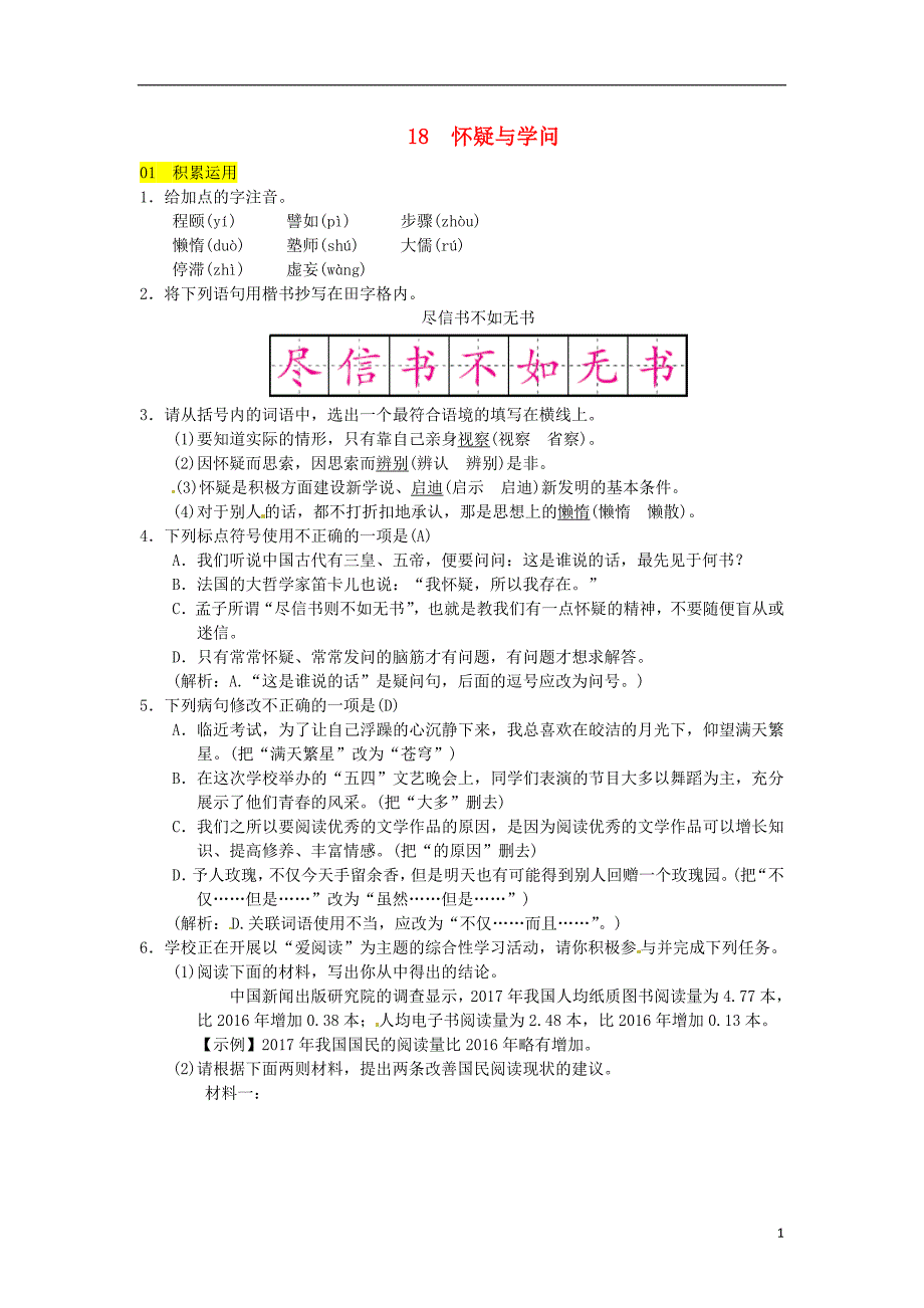 2018年九年级语文上册第五单元18怀疑与学问习题新人教版_第1页