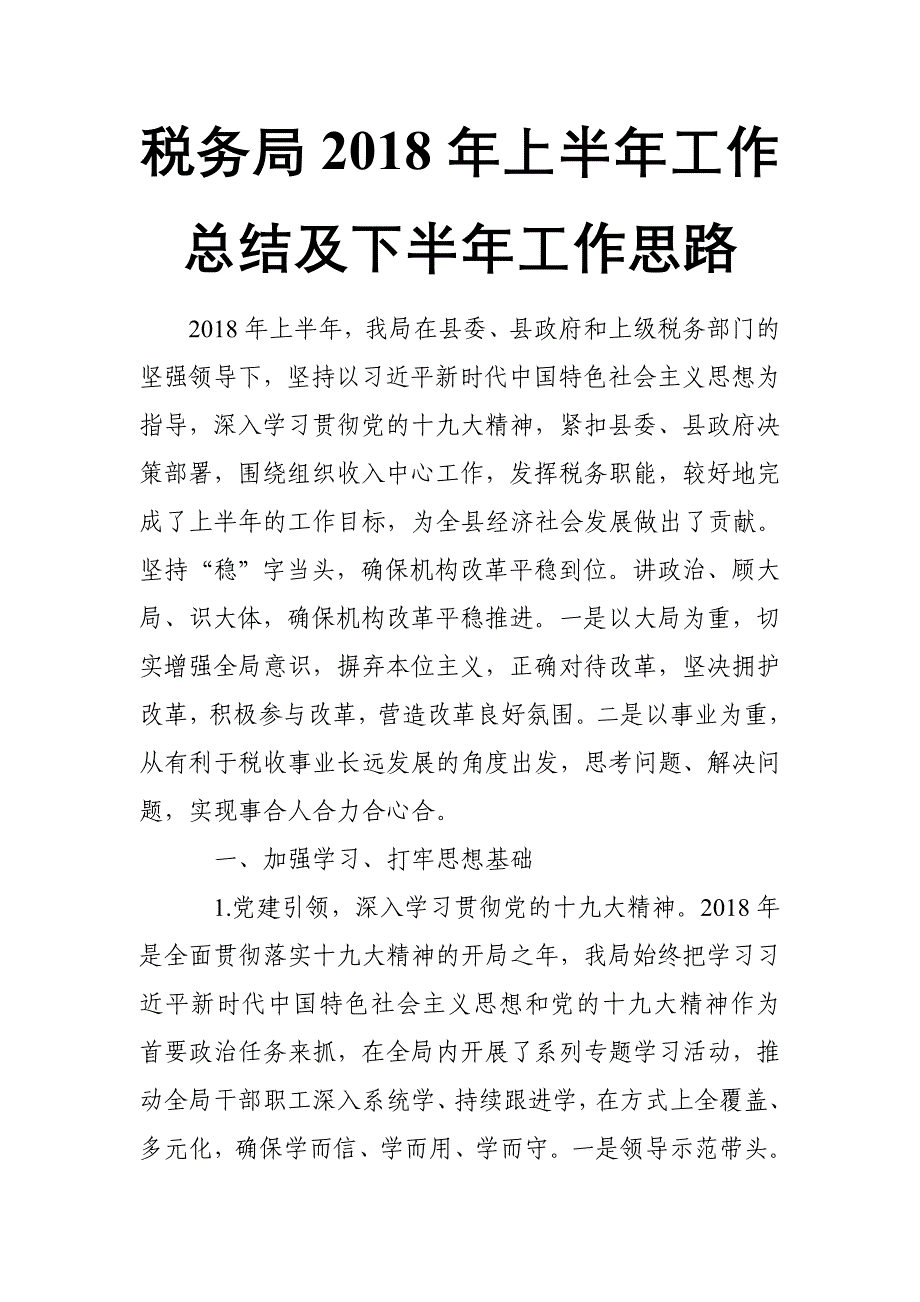 税务局2018年上半年工作总结及下半年工作思路【推荐】_第1页