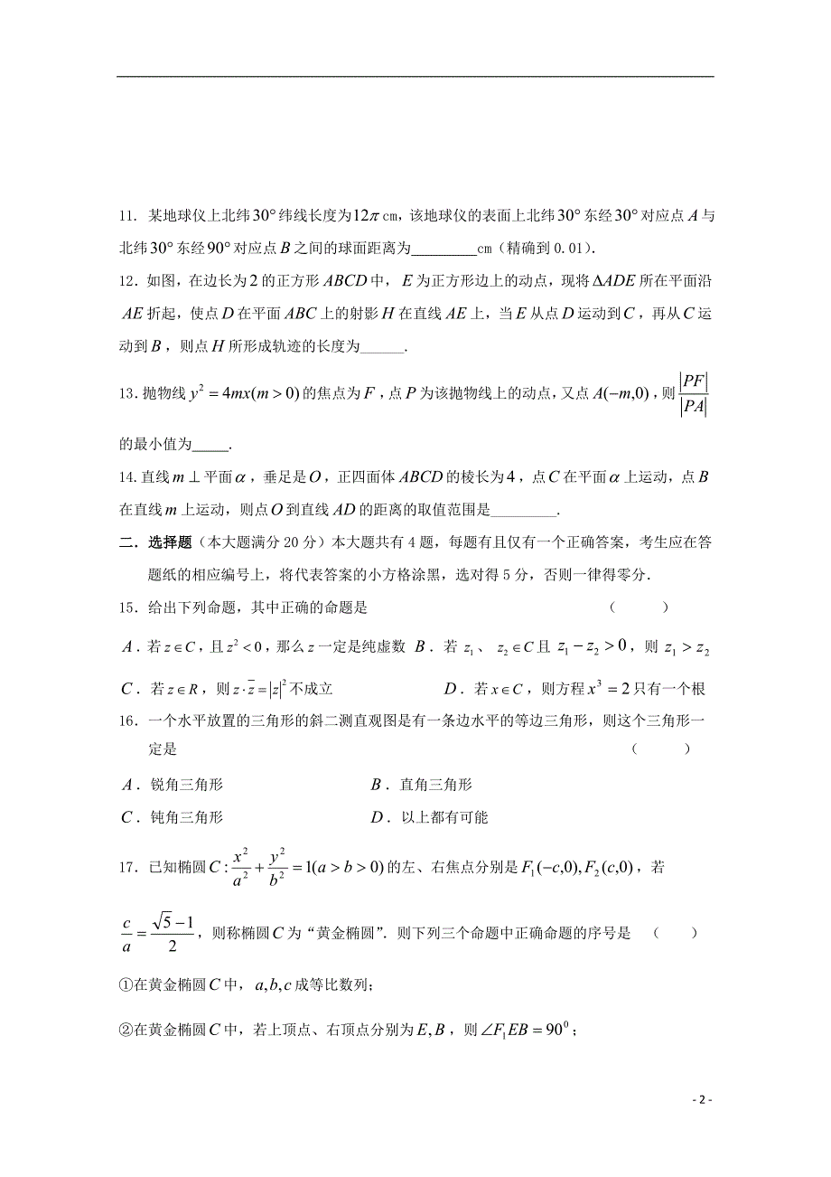 上海市金山中学2015_2016学年高二数学下学期期中试题_第2页