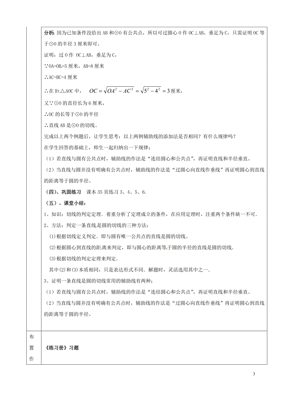 2018年上海市金山区山阳镇九年级数学下册24.4直线与圆的位置关系24.4.2直线与圆的位置关系教案新版沪科版_第3页