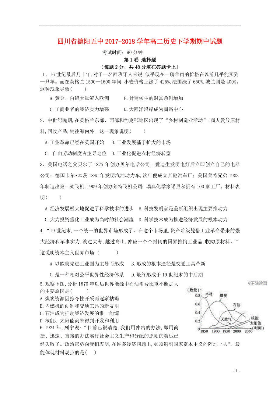 四川省德阳五中2017_2018学年度高二历史下学期期中试题_第1页